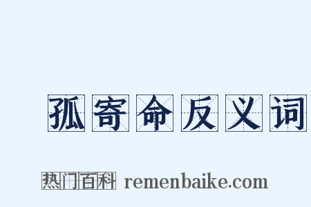 讬孤寄命反义词是什么意思的图片